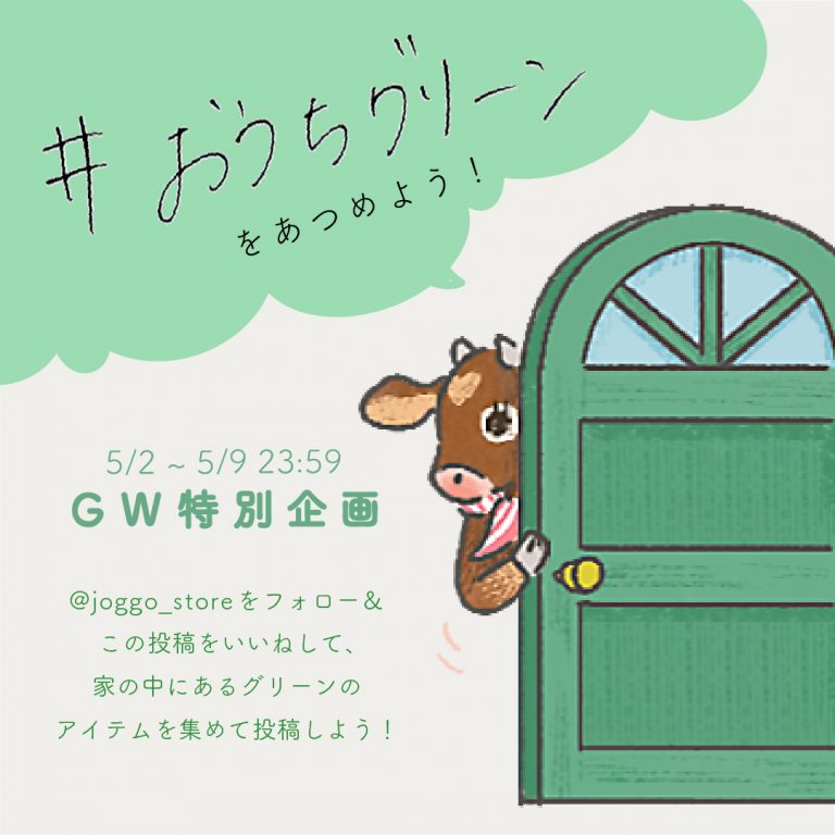 【GW特別企画】#おうちグリーンをあつめよう