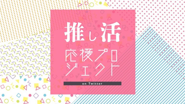 【新企画】 Twitter「推し活応援プロジェクト」を開始しました。