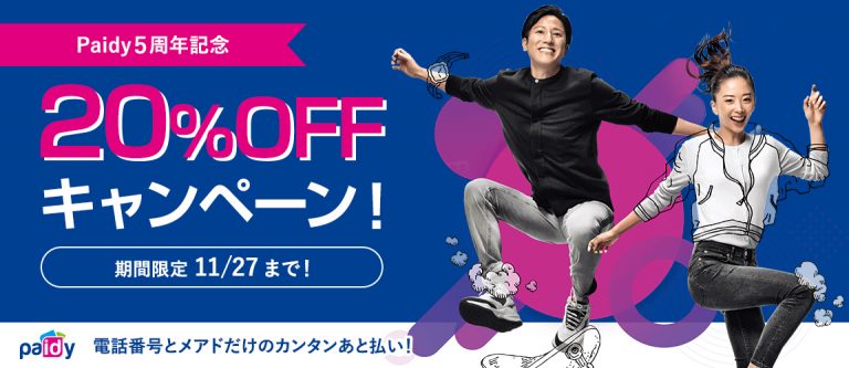 【キャンペーン】Paidyをご利用で20%(最大2,000円)キャッシュバック