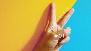 #01.ものづくりのディープな世界へようこそ
