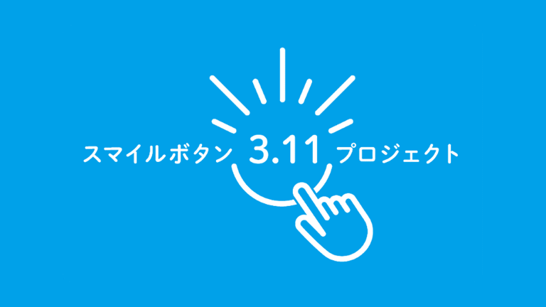 JOGGOはスマイルボタン3.11プロジェクトを応援します!