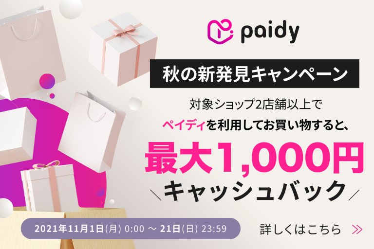 あと払い(ペイディ)最大1,000円キャッシュバック 秋の新発見キャンペーン