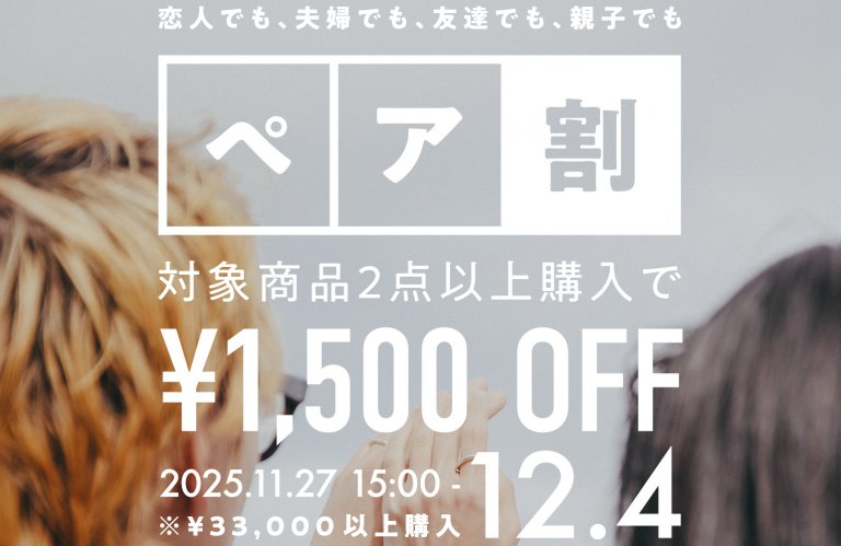 【期間限定】ペア購入で1500円OFF!12/4まで