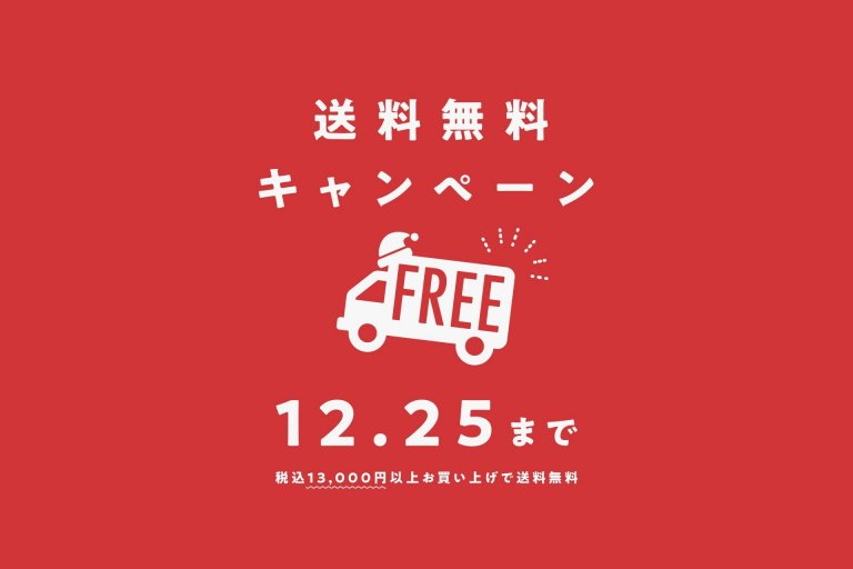 【1週間限定】税込13,000円以上お買い上げで送料無料！