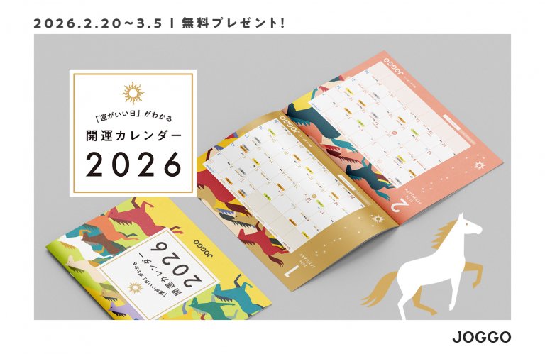 【数量限定】開運カレンダープレゼントキャンペーン開催