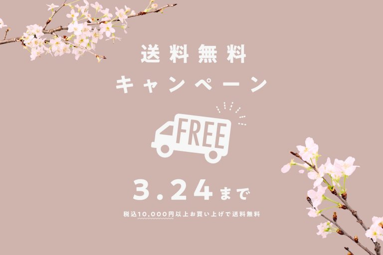 【3/15～24】春の送料無料キャンペーン（10,000円以上ご購入で適用）