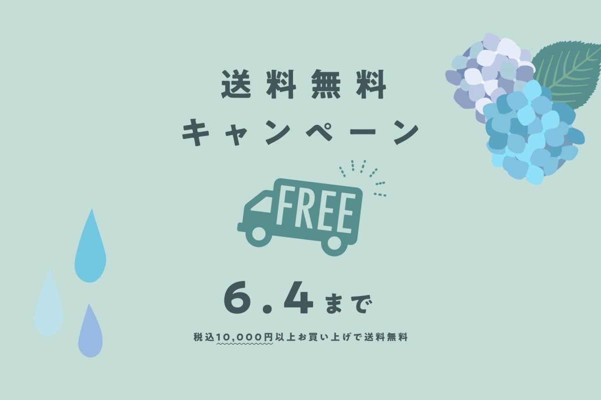 送料無料キャンペーン