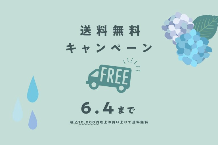 【5/21～6/4】初夏を楽しむ送料無料キャンペーン（10,000円以上ご購入で適用）
