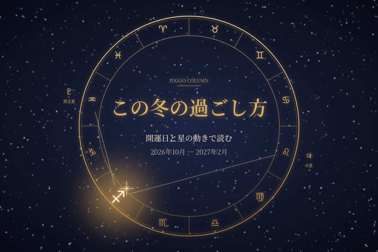 【2026年10月〜2027年2月】開運日カレンダー×星の流れ｜12星座別・